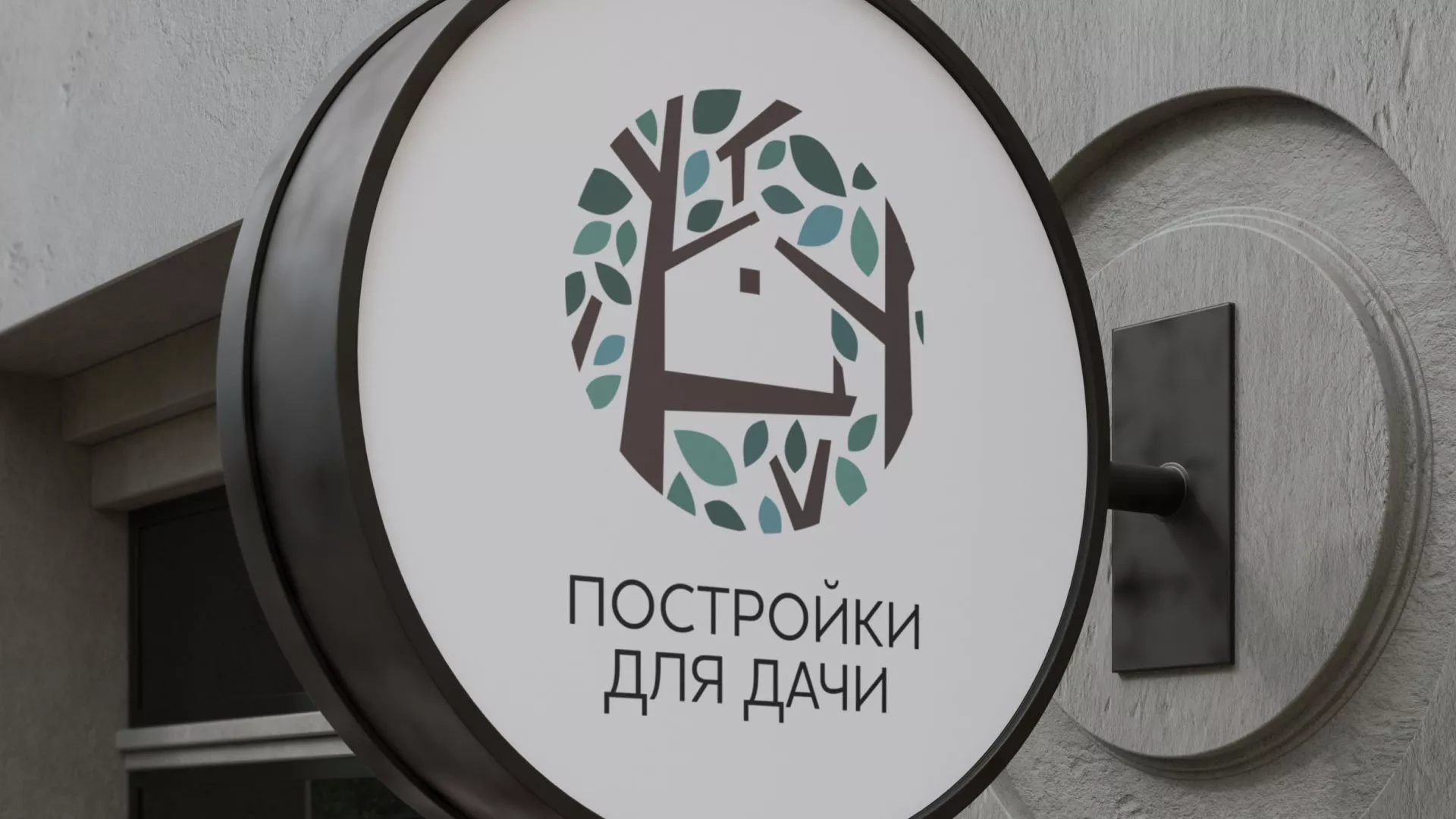 Создание логотипа компании «Постройки для дачи» в Лихославле